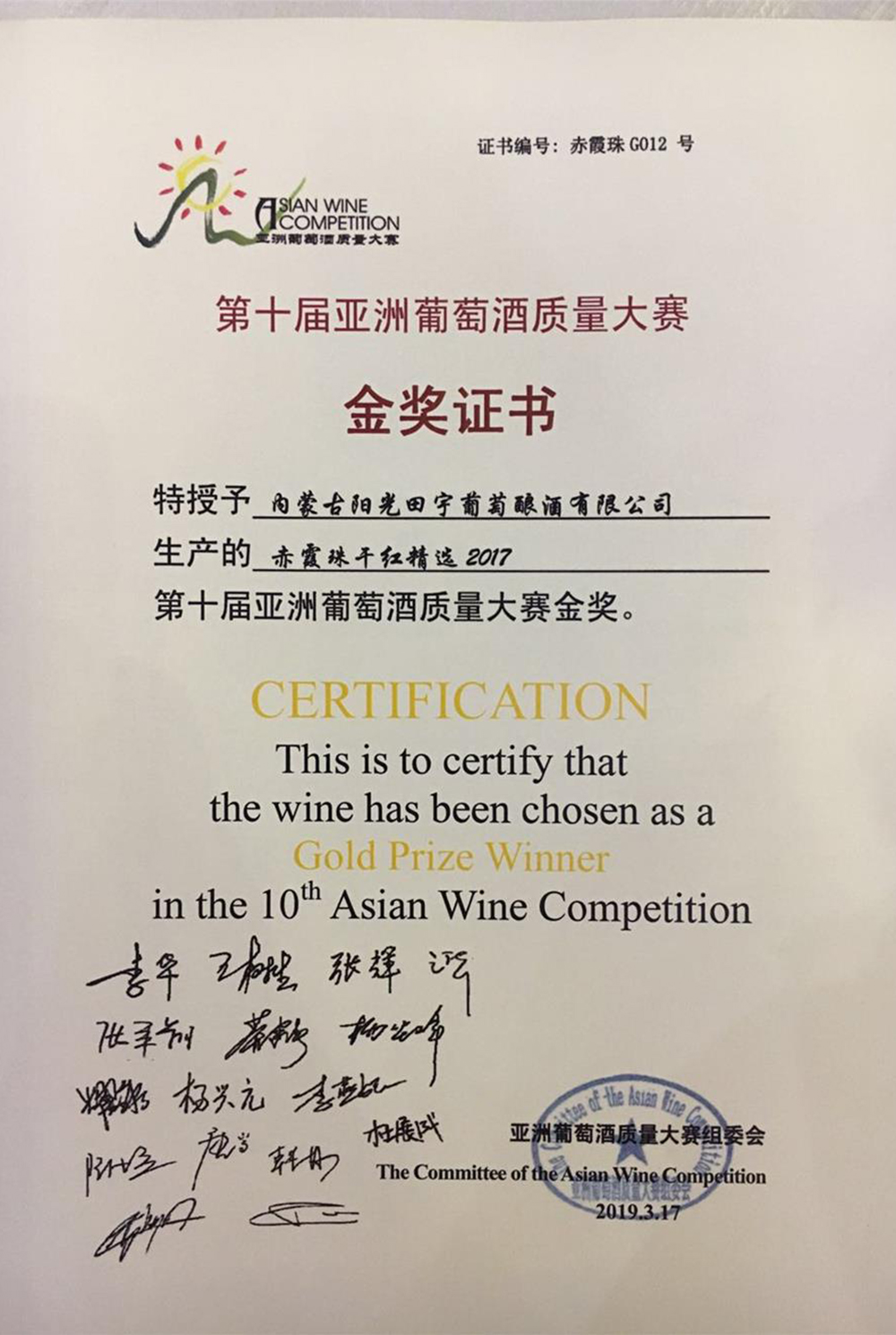 阳光田宇精选2017赤霞珠干红葡萄酒荣获第十届亚洲葡萄酒质量大赛金奖