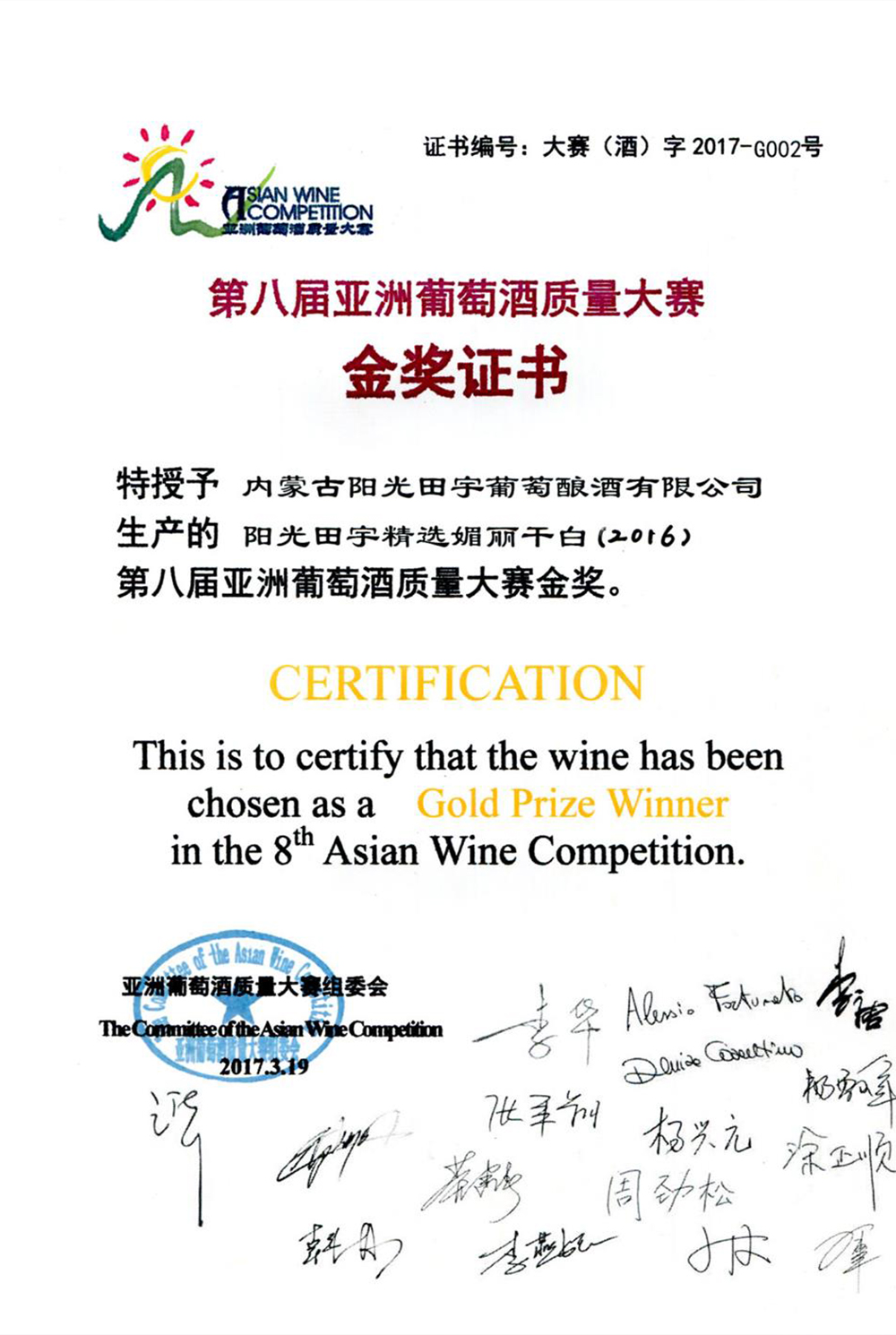 阳光田宇精选媚丽干白（2016）葡萄酒荣获第八届亚洲葡萄酒质量大赛金奖；