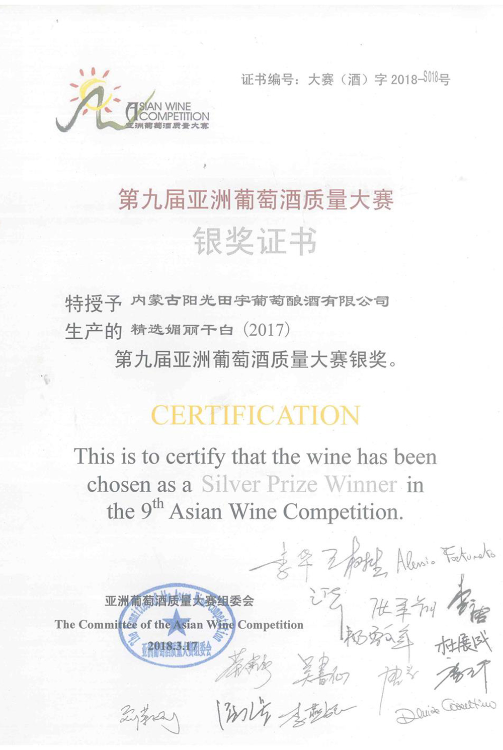 阳光田宇精选媚丽干白（2017）葡萄酒荣获第九届亚洲葡萄酒质量大赛银奖；