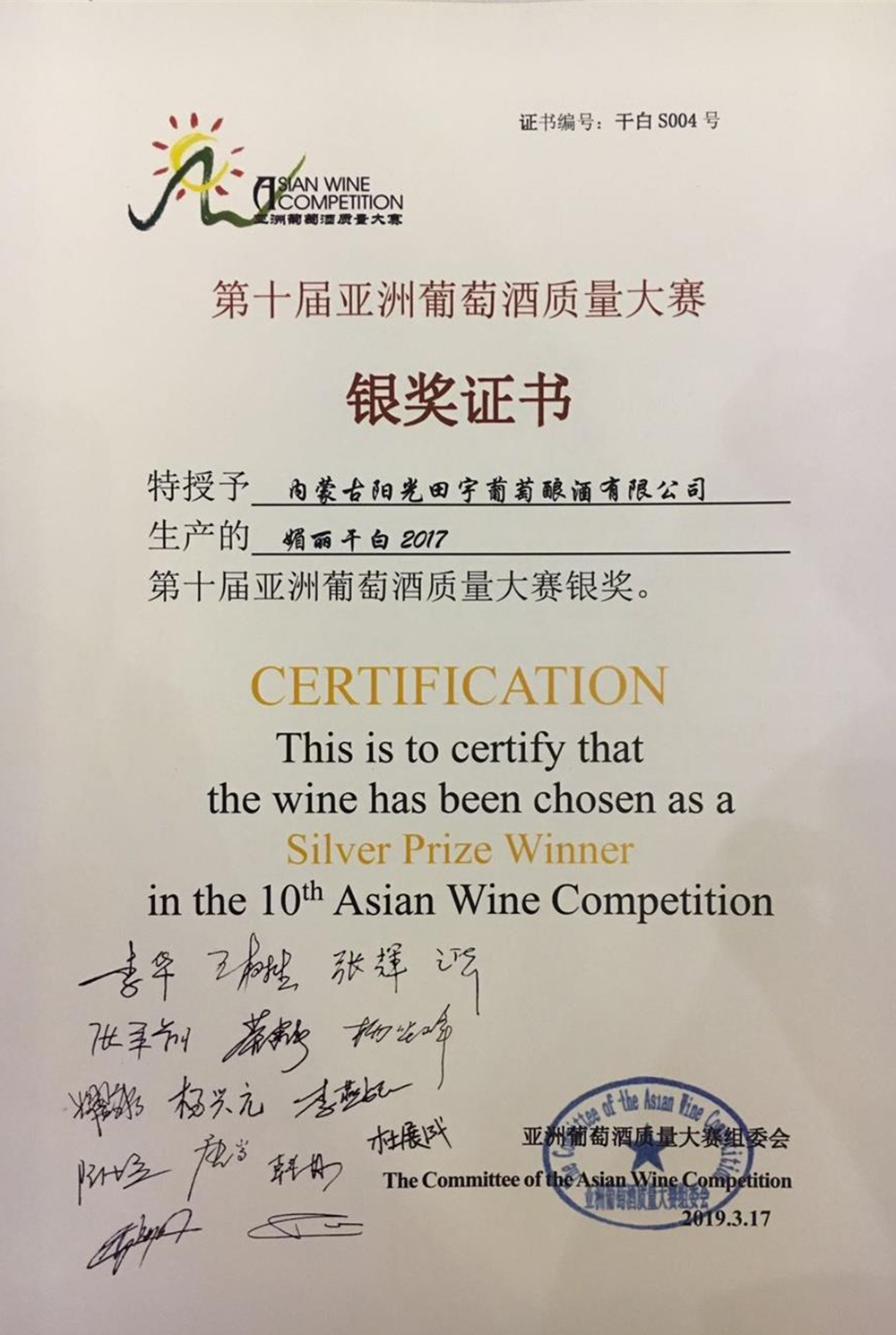 阳光田宇媚丽干白（2017）葡萄酒荣获第十届亚洲葡萄酒质量大赛银奖