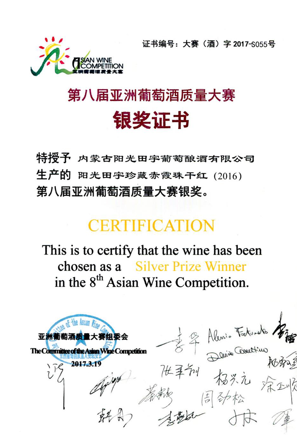 阳光田宇珍藏赤霞珠干红（2016）葡萄酒荣获第八届亚洲葡萄酒质量大赛银奖；